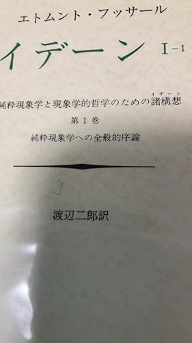 絶版本•未使用　フッサール『イデーン II‐I 構成についての現象学的諸研究』 絶版本•未使用 フッサール『イデーン II‐I 構成についての現象学